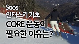 'CORE 운동을 해야하는 이유는?' Soo 선생님에게 배우는 인터스키의 기초 #shorts