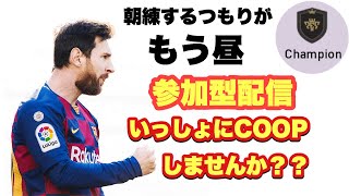 【ウイイレ2020】一緒にCOOPしませんか？？初見さん大歓迎！気軽にコメントしてください！