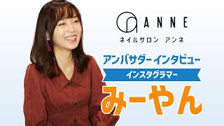 【みーやんインタビュー】パラジェル専門ネイルサロンANNE(アンネ) アンバサダー