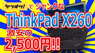 ヤフオクでジャンクな激安 Lenovo ThinkPad X260 !! Core i5-6200U を購入!! めちゃくちゃキレイっ!! 2,500円!!