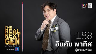 อินคัม-พาทิศ 188 ผู้เข้ารอบพิธีกร | THE REAL NEXT GEN อมรินทร์เน็กซ์เจน Presented By est cola