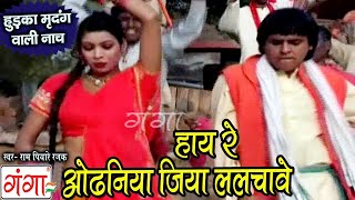 भोजपुरी वीडियो गीत || हुड़का मृदंग वाली नाच || हाय रे ओढनिया जिया ललचावे || Bhojpuri Hit Video Song..