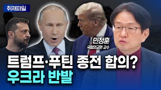 미·러, 종전 협상, '우크라 패싱' 의미는?  l 경제ON 취재파일 민정훈 국립외교원 교수  250221