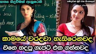 නිදි යහනේ සතුට අහිමිවූ පාසල් ගුරුවරිය  Movie Review Sinhala | Movie Story Sinhala C Puter 2024