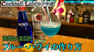 カクテルの作り方紹介（ブルー･ハワイ） by Cocktail Lab in 心斎橋