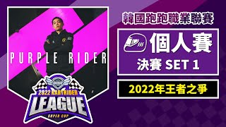 [中文] NEAL紫色騎士再臨！爭奪2022年王者之位！個人賽決賽SET 1《2022 跑跑卡丁車聯賽 超級盃》