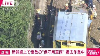 東海道新幹線　復旧作業は午後7時ごろまで　保守車両脱線で運転見合わせ(2024年7月22日)