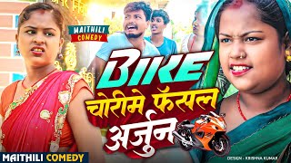 Bike चोरीमे फँसल अर्जुन||Pingla Saptaribali Lovely Rupchan maithili comedy