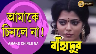 Amake Chinle Na | Movie Song | Bahadur | Tapas Pal | Sabitri | Radhika | Shubhendu | Danny Denzongpa