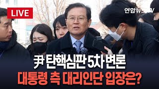 [특보/생중계] 尹 탄핵심판 5차 변론 대통령 측 대리인단 도착…입장은? / 연합뉴스TV (YonhapnewsTV)