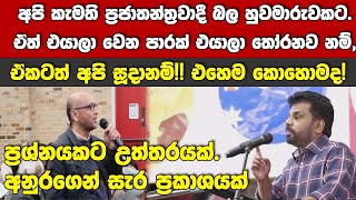 එහෙම කොහොමද! එයාලා වෙනපාරක් තෝරනවනම් ඒකටත් අපි සූදානම්!-අනුරගෙන් සැර ප්‍රකාශයක්