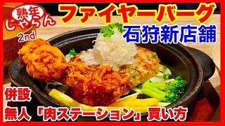 【ファイヤーバーグ】石狩新店舗（花川店）併設肉ステーション買い方／北海道のグルメガイド