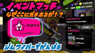 【無言】なぜここにガチホコが！？ナワバリバトル【スプラトゥーン3】