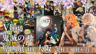 Vlog【鬼滅の刃】吾峠呼世晴 原画展 in 大阪￤前編￤炎柱と風柱が行く￤きさつ亭￤新大阪駅￤大阪駅￤demon Slayer