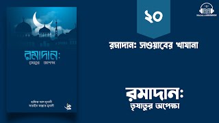 পর্ব - ২০ । রমাদান: সওয়াবের খাযানা । বইঃ রমাদান: তৃষাতুর অপেক্ষা । ইসলামিক অডিওবুক