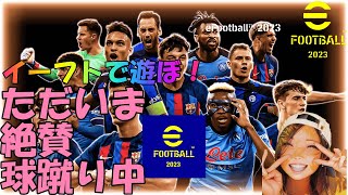 【efootball】まりGT　ネドヴェド　まりジャパンが勝てんけどどしたん？話聞こか？フレマ、COOPで遊そぼ　　＃efootball