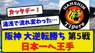 【破竹の連勝】阪神タイガースがオリックスに６－２で勝利！日本シリーズ第5戦 大逆転勝ちで3勝2敗！日本一へ王手！大竹が好投！近本 森下が活躍！【最新・反応集】プロ野球【なんJ・2ch・5ch】