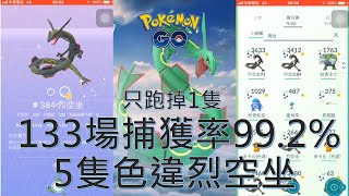 復刻烈空坐133場捕獲率最高的帳號99.2％(5隻色違)Pokémon go20190902