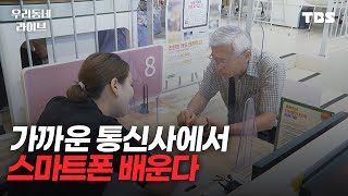 스마트폰 사용법 통신사에서 배운다…서울시 우리동네 디지털 안내소