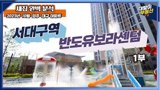 (유튜브최초) 워터파크는 기본 | 멋진 조경과 넓은 실내까지 | 84A완벽 탐방 |1,678세대 대단지 | 아파트언박싱 | 서대구역반도유보라센텀 | 대구아파트