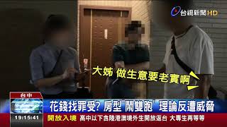 花錢找罪受? 房型鬧雙胞 理論反遭威脅