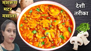 मटर मशरूम रेसिपी|मशरूम रेसिपी|नॉनवेज खाना भूल जाएंगे आप| Mushroom recipe|@Cookingvibes.989