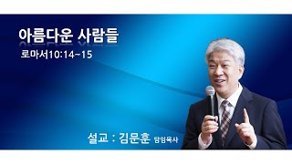 20211003 포도원교회 김문훈목사 로마서10장14절~15절 아름다운 사람들