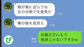 【LINE】義父「俺の言うことには逆らうな」結婚後私を奴隷のように扱ってきた→逆らえば離婚と脅す義父だったがついにとある人の堪忍袋の緒が切れて…w【スカッと修羅場】