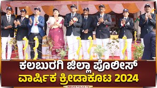 Kalaburagi | ಕಲಬುರಗಿ ಜಿಲ್ಲಾ ಪೊಲೀಸ್ ವಾರ್ಷಿಕ ಕ್ರೀಡಾಕೂಟ 2024..!