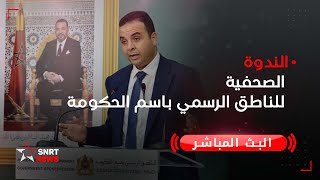 مباشر.. الندوة الصحفية للناطق الرسمي باسم الحكومة 🔴