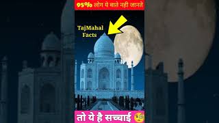 ताजमहल के बारे में 4 रोचक 😱😱 तथ्य । Unbelievable Facts About TajMahal ।