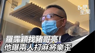 相聚豬哥亮了！羅霈穎入謝順福妻夢境…曝兩人打麻將樂歪｜三立新聞網SETN.com