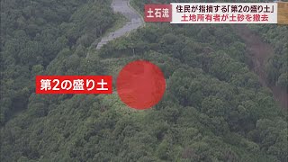 土石流災害現場に隣接していた「第二の盛り土」土地所有者が土砂を撤去