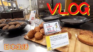 日常VLOG⎮日本超市購物/ 網紅麵包店🍞/ 每日便當🍱