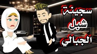 شبل الجبالى......قصه صعيديه