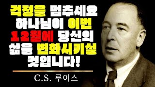 걱정을 멈추세요 하나님이 이번 12월에 당신의 삶을 변화시키실 수 있습니다!  C.S. 루이스를 기반으로 한 데보셔널