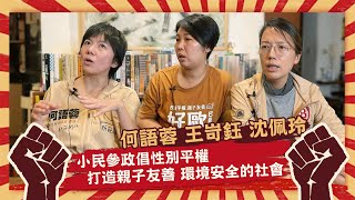 【革命就是請客吃飯】何語蓉+王岢鈺+沈佩玲—小民參政倡性別平權，打造親子友善環境安全的社會