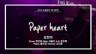 [제5회 드림트리정기공연] 오민지 - paper hearts