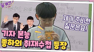 어린이 기자의 취재 수첩! 큰 자기, 조셉편 | 유 퀴즈 온 더 블럭 YOU QUIZ ON THE BLOCK EP.57