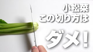 小松菜はこの切り方はやっちゃダメ！実際に検証してわかった事実とは！正しい切り方も解説！