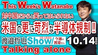 対中国だからと笑ってはいられない 米国の更に苛烈な半導体規制‼ / マイナンバーカードの仕組みを本当に知っていますか？【渡邉哲也Show TWW】 20221014