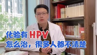 体检查出HPV，害怕又焦虑，其实没那么可怕