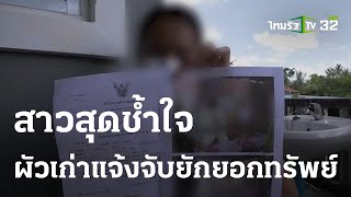 ผัวพาเมียใหม่กลับจาก ตปท. แจ้งจับเมียเก่ายักยอกทรัพย์ | 23 มิ.ย. 66 | ข่าวเย็นไทยรัฐ