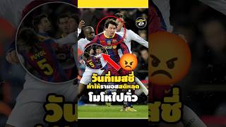 วันที่เมสชี่ทำให้รามอสสติหลุดโมโหไปทั่ว😡🤨#footballshorts #วิเคราะห์บอลวันนี้ #elclasico #legend