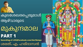 മുകുന്ദമാല | ഭാഗം 1 | കുലശേഖര ആഴ്‌വാർ | ശരത്.എ.ഹരിദാസൻ