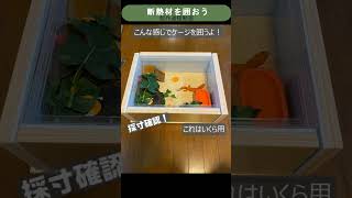 冬の寒さに備えてケージを断熱材で囲ったよ