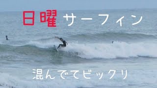 【サーフィン】日曜って混んでんなー 22.10.16