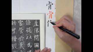 欧陽詢　九成宮醴泉銘を書く　（字形のバランス特徴を解説しながら）