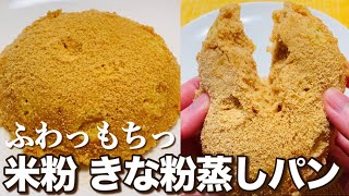 【小麦粉なし】レンジで簡単！もちふわ！米粉きな粉チーズ蒸しパンの作り方【きな粉とチーズの塩気が相性抜群】