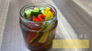 【簡単常備菜】自家製簡単酢でお野菜ピクルス